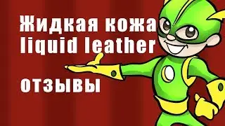 Жидкая кожа Liquid Leather - жидкая кожа (liquid leather) инструкция по применению, отзывы, купить.