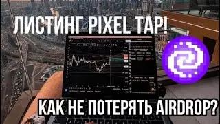 ЛИСТИНГ PIXELTAP! КАК ПРАВИЛЬНО ВЫВЕСТИ $PIXFI? ПОЧЕМУ НУЖНО ДАЛЬШЕ ИГРАТЬ?