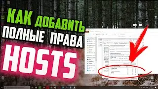 Как добавить полные ПРАВА на файл hosts