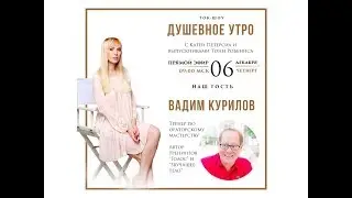 Прямой эфир с Катей Петерсил и выпускниками Тони Роббинса. Вадим Курилов