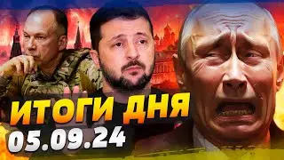 ШОКИРУЮЩИЙ РАЗГРОМ РФ под ПОКРОВСКОМ! КУРСК и ВОЕНКОРЫ ИДУТ ПРОТИВ ПУТИНА! — ИТОГИ за 05.09.24