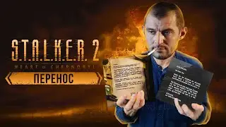 Из-за чего перенесли S.T.A.L.K.E.R. 2: Сердце Чернобыля / Прикол