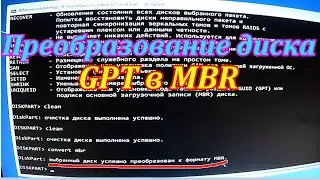 Почему установка Windows на данный диск невозможна .Как преобразовать диск gpt в mbr или наоборот