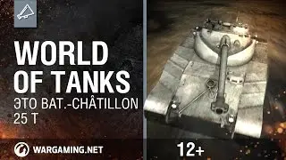 Мир танков. Это Bat.-Châtillon 25 t