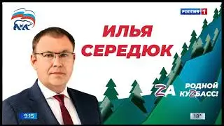 Предвыборные ролики (Россия 1 Кузбасс, 12.08.24 9:15)