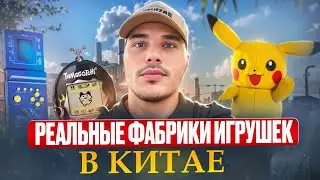 Фабрики ИГРУШЕК в ГУАНЧЖОУ топовые товары 2024. 