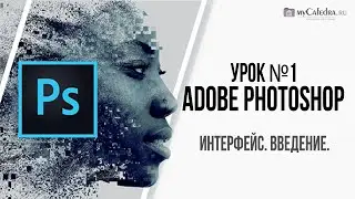Урок №1: Интерфейс программы Adobe Photoshop. Введение для новичков.