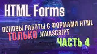 HTML Forms, основы, часть 4 #easyit #js #javascript  @EasyITChannel  ​