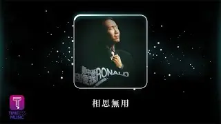 鄭中基 Ronald Cheng -《相思無用》Official Lyric Video