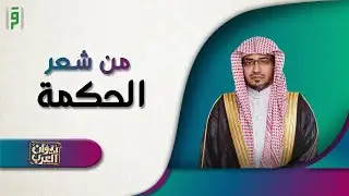 من شعر الحكمة | ديوان لعرب | د.صالح المغامسي
