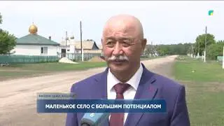 Маленькое село с большим потенциалом