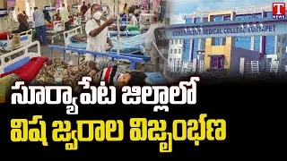 Dengue Danger Bells In Suryapet | Public Fire on Congress Govt Over No Sanitation | T News