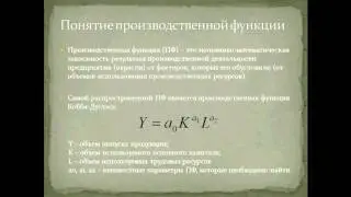 Производственная функция и этапы ее анализа