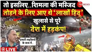 Hindus Big Reveal in Sanjauli Mosque Dispute LIVE: शिमला मस्जिद पर हुए खुलासे से पूरे देश में हड़कंप