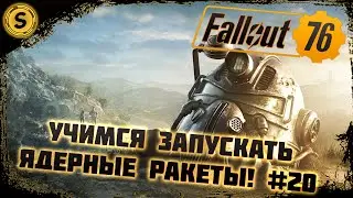 Fallout 76 2022 ➤ Прохождение #20 ➤ Учимся запускать ядерные ракеты!