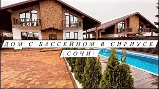 Дом с бассейном в Сириусе (Сочи) До моря 2 км Школа Садик 700 метров Цена 37 млн