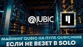 📌 Майнинг Qubic на пуле PPLNS Qubicmine.pro | Настройка видеокарт и процессоров на HiveOS и Windows