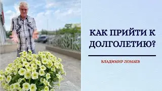 Как прийти к долголетию?