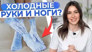 О чем ПЫТАЕТСЯ сказать вам здоровье через ХОЛОДНЫЕ руки и ноги?