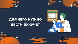 Зачем компании вести бухгалтерский учёт: 4 главные причины