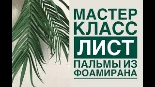 Как сделать лист пальмы из фоамирана / DIY palm leaf / Como fazer uma folha de palmeira