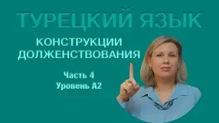 Долженствовательные конструкции часть 4