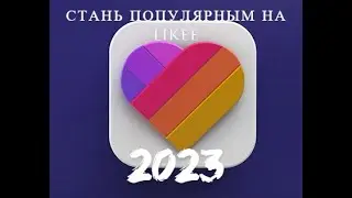 КАК стать ПОПУЛЯРНЫМ в LIKEE 2023? #youtubevideo #likee #likeevideo #накрутка #телеграмбот #бот