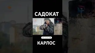 Карлос 💪 / Садокат #садокат #йигит #орифамир