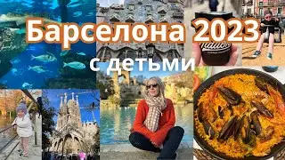 Барселона 2023 с детьми. Куда пойти, чем заняться, где вкусно поесть. ВЛОГ.