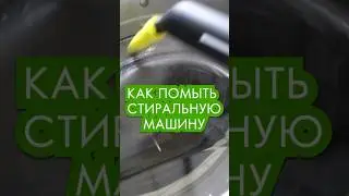 Как очистить стиральную машину 