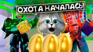 НОВЫЙ ИВЕНТ ОХОТА 🥚 КАК НАЙТИ ВСЕ ЯЙЦА в Toilet Tower Defense The HUNT
