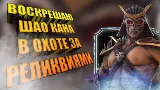 Воскресил Шао Кана в охоте за реликвиями. Mortal kombat mobile