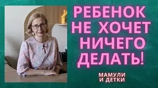 Почему ребенок ничего не хочет/Мамули и детки