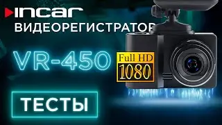 Incar VR-450 - тестовые записи