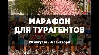 марафон для турагентов