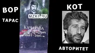 Вор Тарас и авторитет Кот