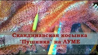 Скандинавская косынка  Пушинка на ЛУМЕ ч.1