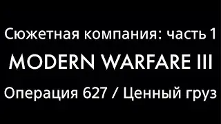 Прохождение Call of Duty Modern Warfare 3 Часть 1