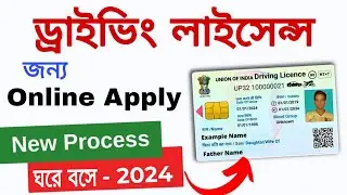 Driving Licence Online Apply 2024 | ড্রাইভিং লাইসেন্সের জন্য এপ্লাই কিভাবে করে | Learner licence