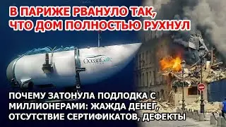 Почему затонула подлодка с миллионерами? Выжила в России: 18 дней в лесу. Взрыв в Париже Торнадо США