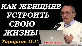 Как женщине устроить свою жизнь. Торсунов О.Г.