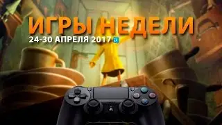 Игры недели на PlayStation: 24 - 30 апреля