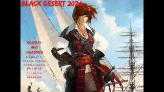 Black Desert 2024.Корсар! pvp/pve актуальность/механики/тонкости/история