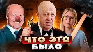 Пригожин и его "Марш справедливости" - ЧТО ЭТО БЫЛО?!