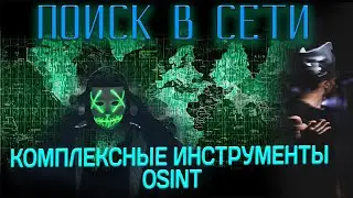 Комплексные инструменты OSINT. Сбор информации в сети