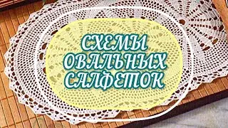 Для ВДОХНОВЕНИЯ и хорошего НАСТРОЕНИЯ! Схемы ОВАЛЬНЫХ салфеток. CROCHET PATTERN.