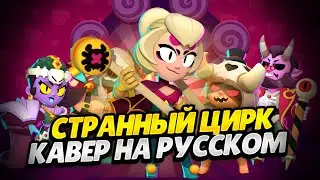 🎪СТРАННЫЙ ЦИРК: КАВЕР НА РУССКОМ (BIZARRE CIRCUS) || Cover in Russian