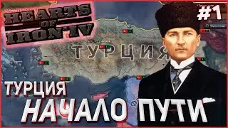 НАЧАЛО ПУТИ! Турция в Hearts of Iron 4 Ironman 1.10.1 DLC Battle for the Bosporus #1