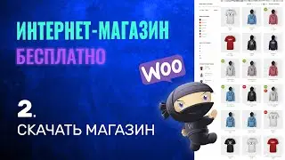 СКАЧАТЬ Интернет Магазин | Как Создать Интернет Магазин БЕСПЛАТНО .2