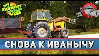 My Summer Car #35 - Снова к Иванычу